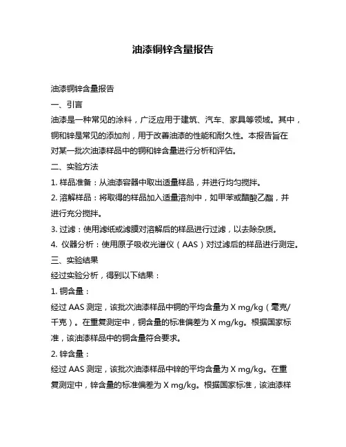 油漆铜锌含量报告