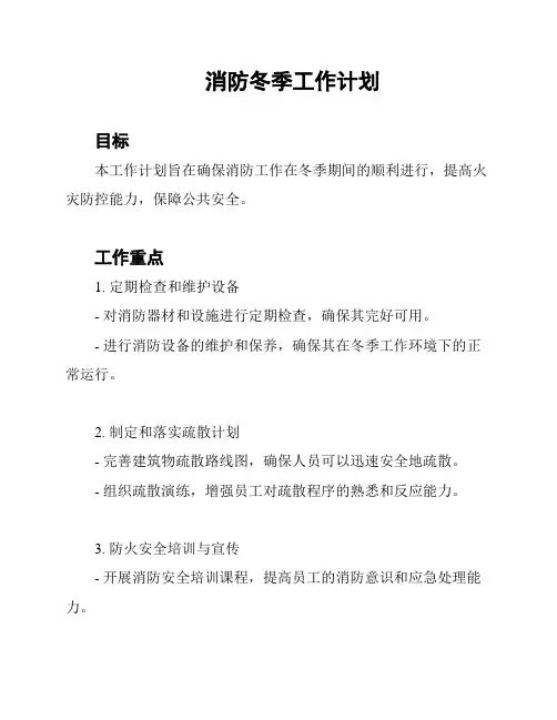 消防冬季工作计划