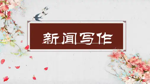 人教部编版八年级上册第一单元《新闻写作》课件(共16张PPT)