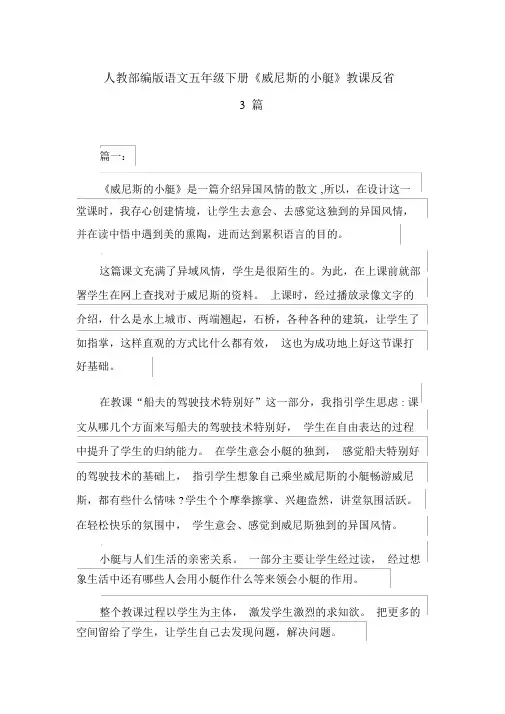 人教部编版语文五年级下册《威尼斯的小艇》教学反思3篇