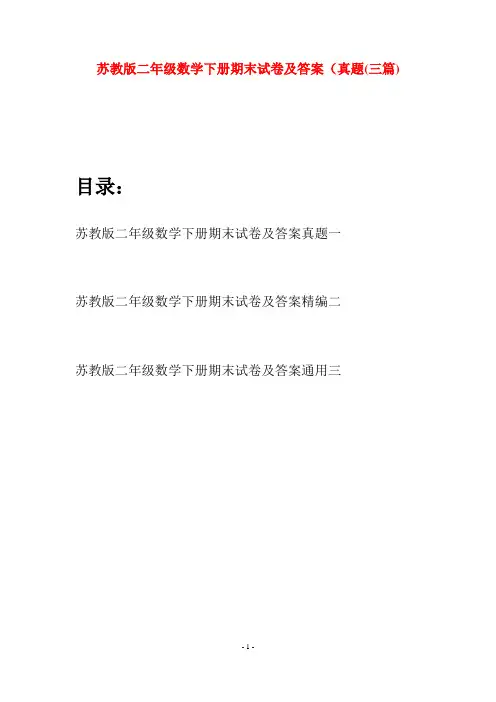 苏教版二年级数学下册期末试卷及答案真题(三篇)