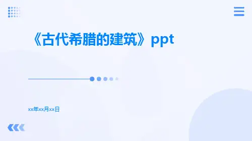 古代希腊的建筑ppt