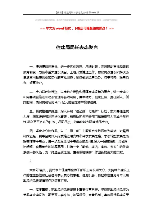 【优质】住建局局长表态发言-推荐word版 (3页)