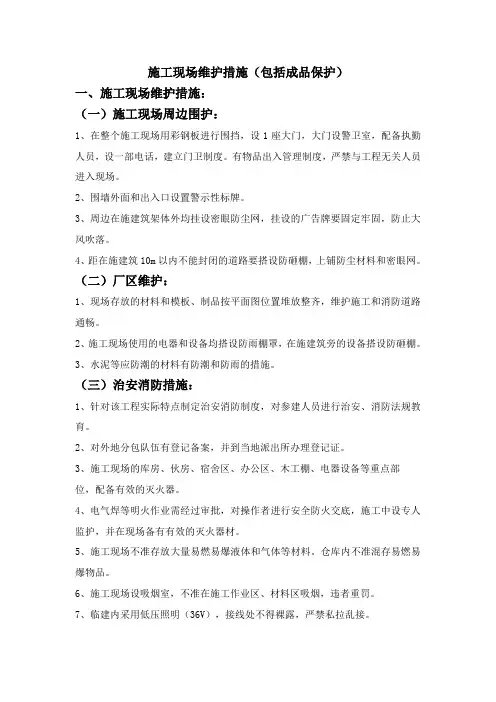施工现场维护措施(包括成品保护)
