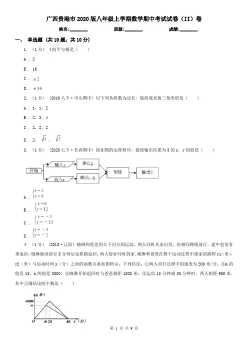 广西贵港市2020版八年级上学期数学期中考试试卷(II)卷