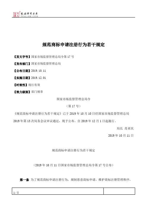 规范商标申请注册行为若干规定