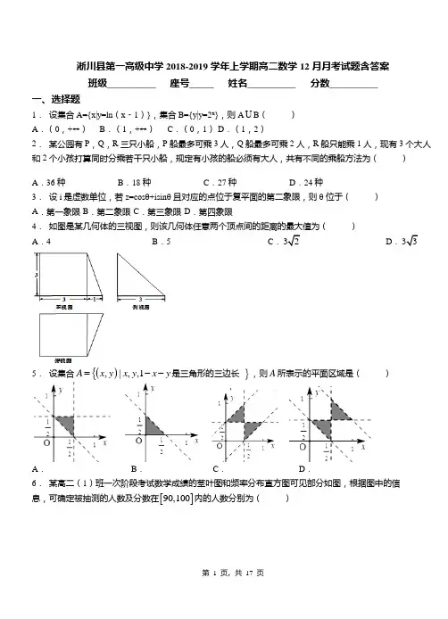 淅川县第一高级中学2018-2019学年上学期高二数学12月月考试题含答案