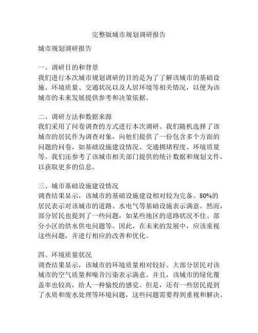 完整版城市规划调研报告
