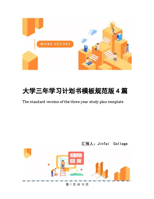 大学三年学习计划书模板规范版4篇
