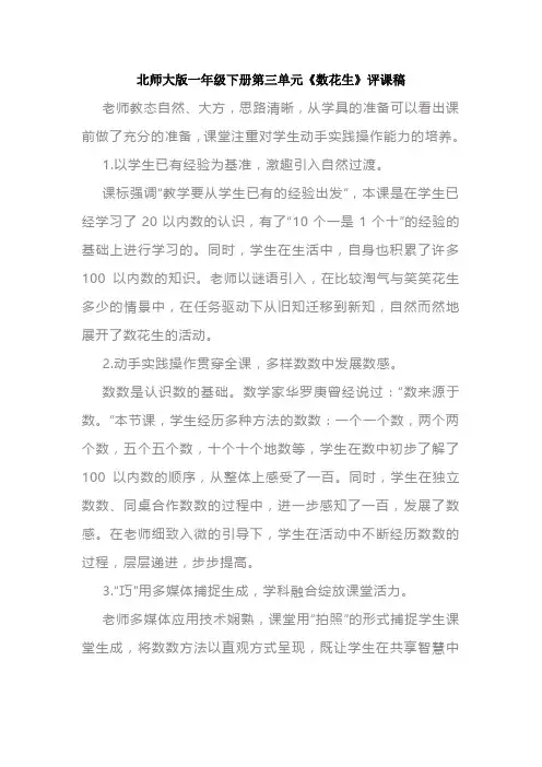 北师大版一年级下册第三单元《数花生》评课稿