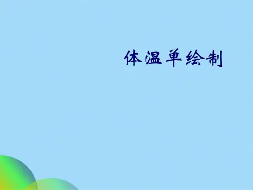 体温单绘制(共18张PPT)