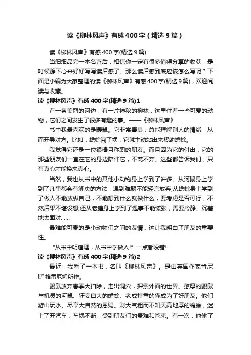读《柳林风声》有感400字（精选9篇）