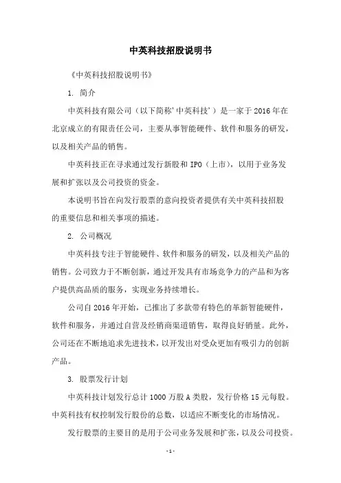 中英科技招股说明书