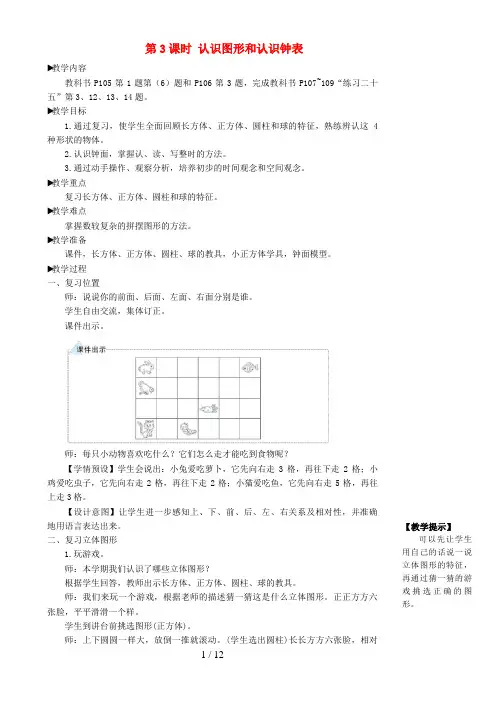 连城县第一小学一年级数学上册 9 总复习第3课时 认识图形和认识钟表教案 新人教版