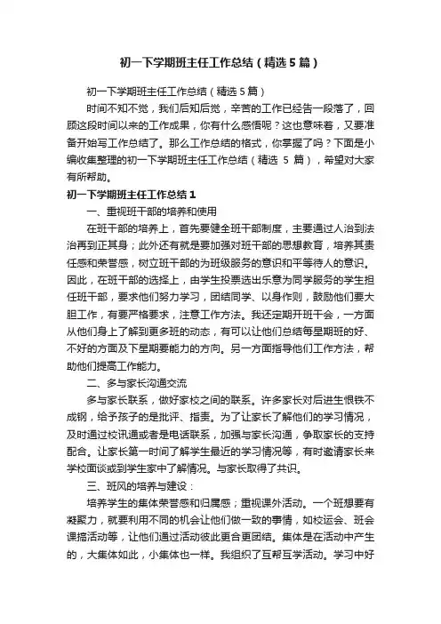 初一下学期班主任工作总结（精选5篇）