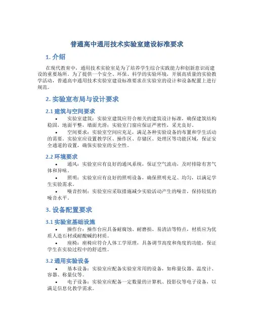 普通高中通用技术实验室建设标准要求