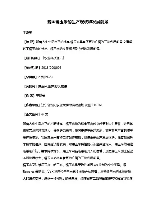 我国糯玉米的生产现状和发展前景