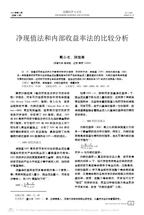 净现值法和内部收益率法的比较分析
