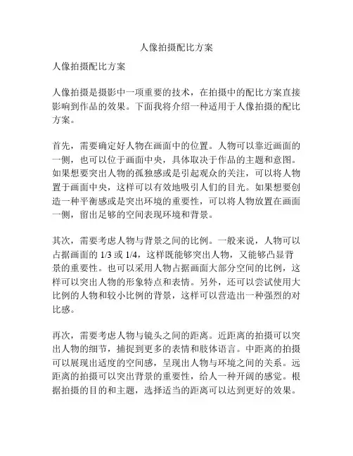 人像拍摄配比方案