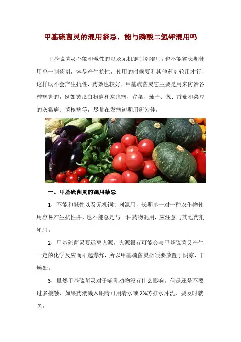 甲基硫菌灵的混用禁忌,能与磷酸二氢钾混用吗