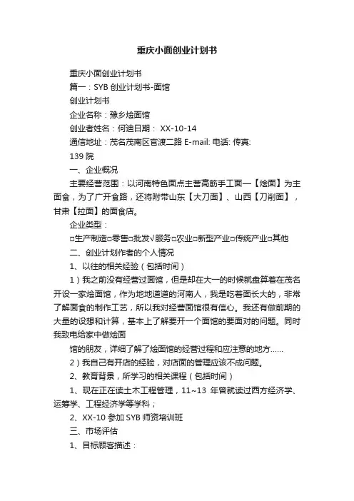 重庆小面创业计划书