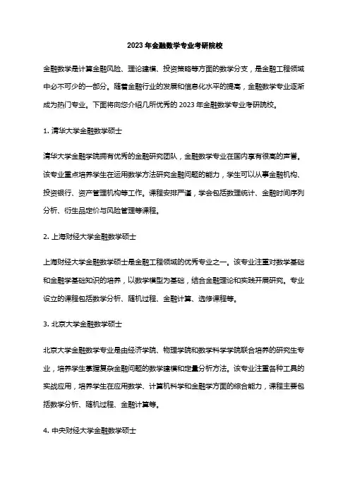 2023年金融数学专业考研院校