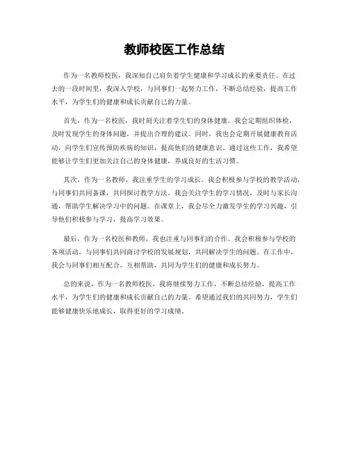 教师校医工作总结