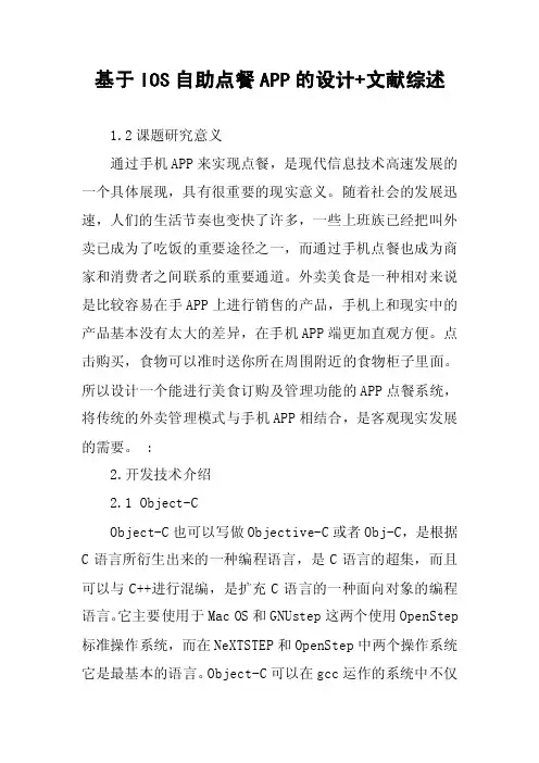 基于IOS自助点餐APP的设计文献综述