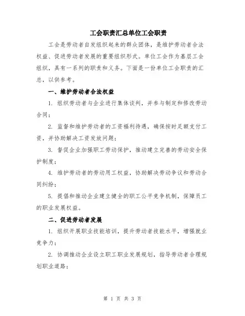 工会职责汇总单位工会职责