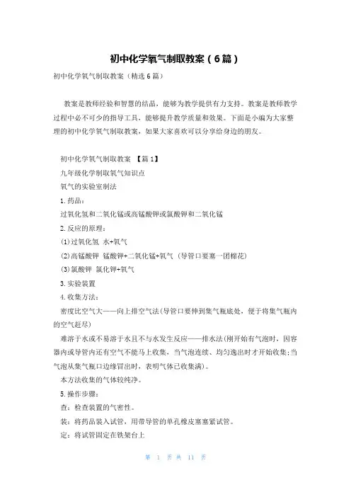 初中化学氧气制取教案(6篇)
