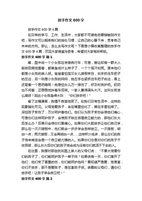 放手作文600字4篇