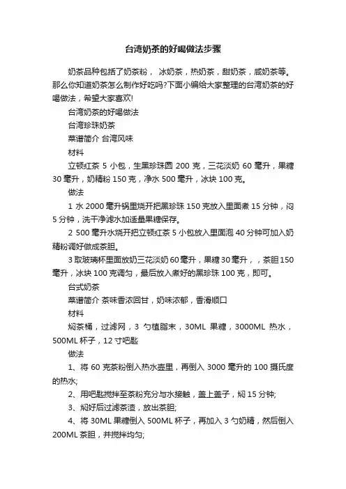 台湾奶茶的好喝做法步骤