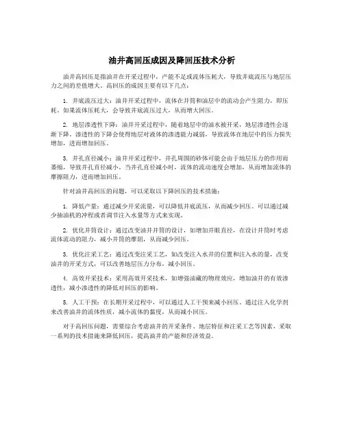 油井高回压成因及降回压技术分析