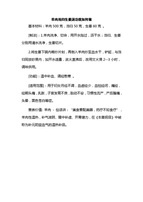 羊肉当归生姜汤功效如何做