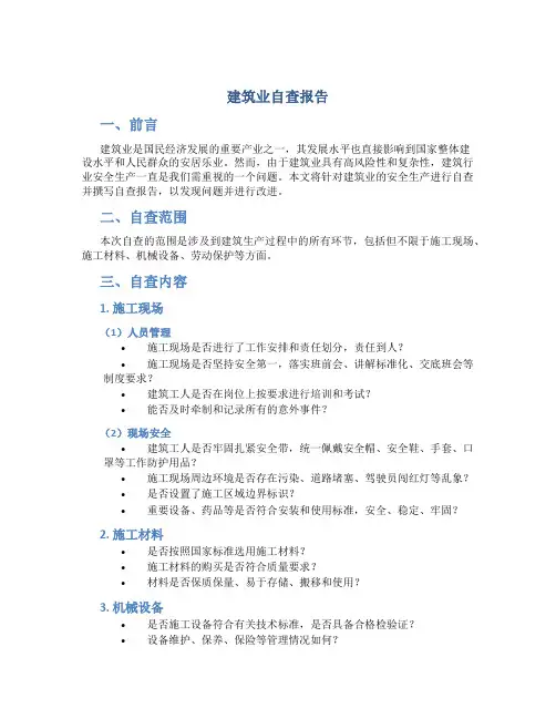 建筑业自查报告