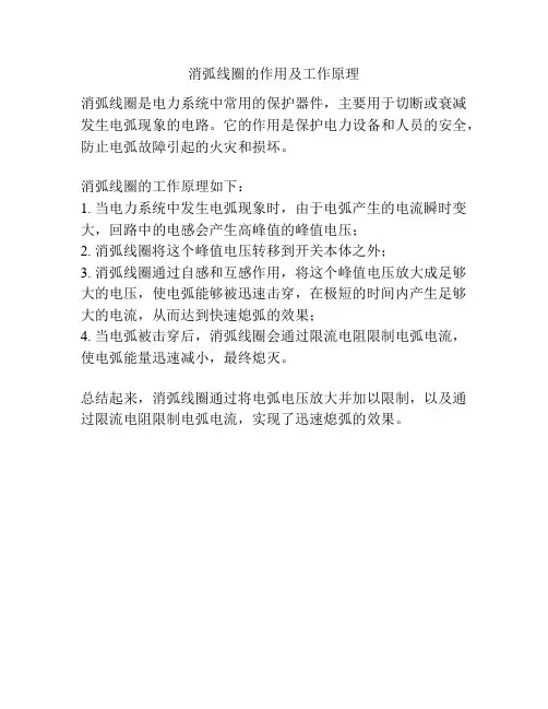 消弧线圈的作用及工作原理