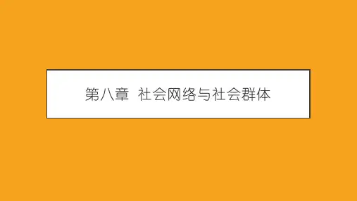 第八章 社会网络与社会群体