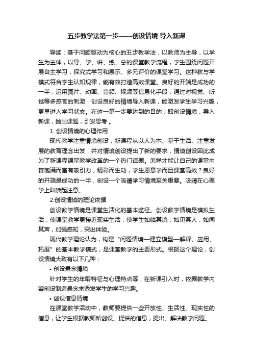 五步教学法第一步——创设情境?导入新课