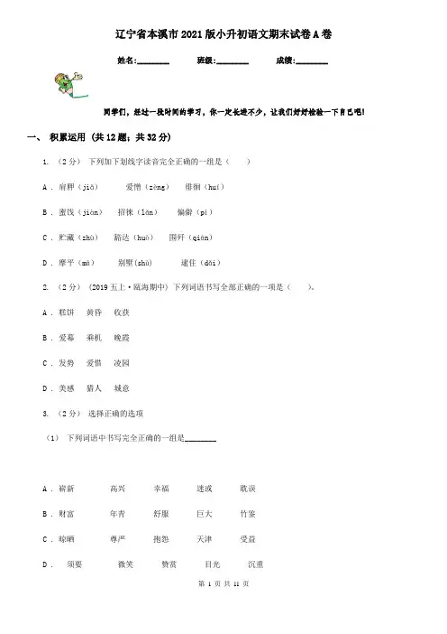 辽宁省本溪市2021版小升初语文期末试卷A卷