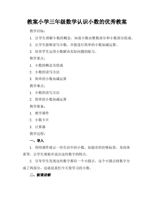 小学三年级数学认识小数的优秀教案
