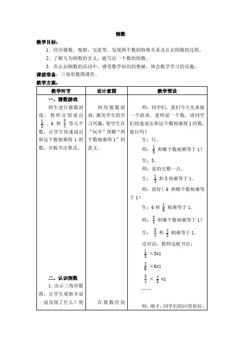 冀教版小学数学五年级下册4.4倒数word教案(1)