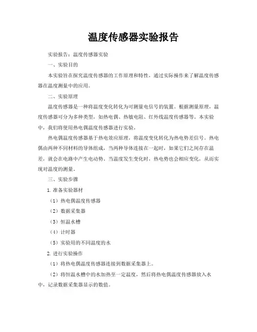 温度传感器实验报告