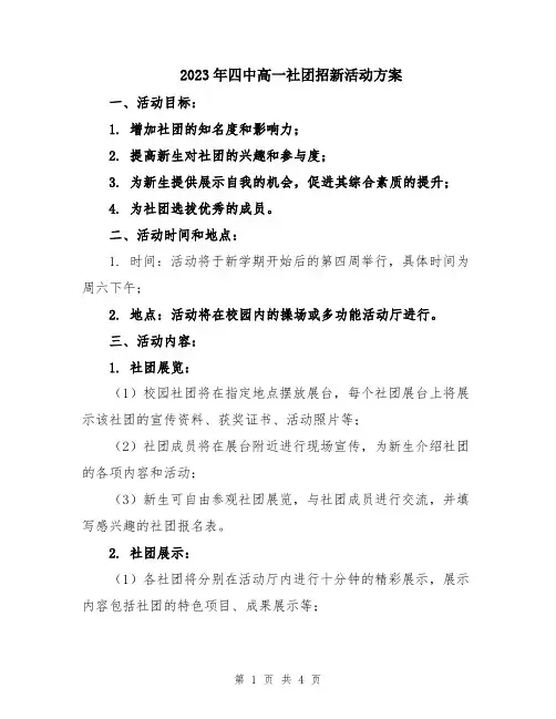 2023年四中高一社团招新活动方案