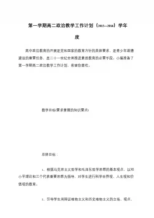 第一学期高二政治教学工作计划(2015—2016)学年度