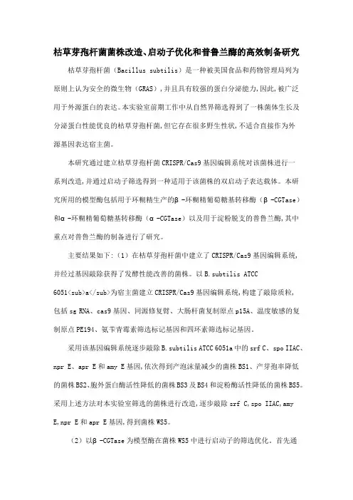 枯草芽孢杆菌菌株改造、启动子优化和普鲁兰酶的高效制备研究