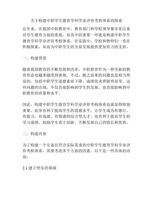关于构建中职学生德育学科学业评价考核体系的探索