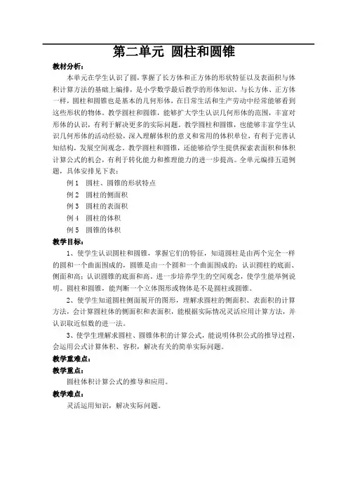苏教版六年级下册数学第二单元 圆柱和圆锥教材分析