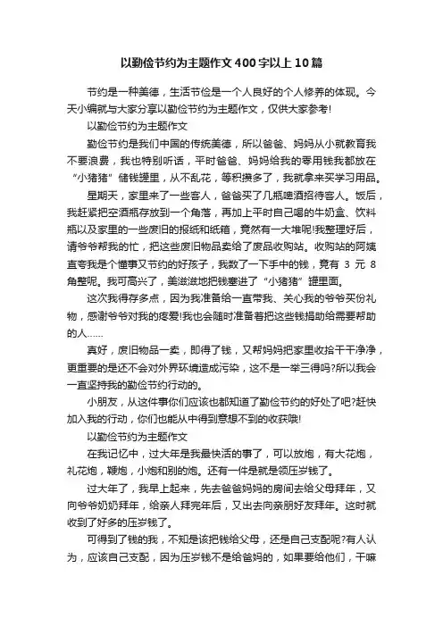 以勤俭节约为主题作文400字以上10篇