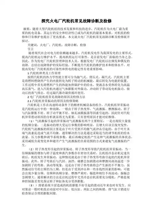 探究火电厂汽轮机常见故障诊断及检修