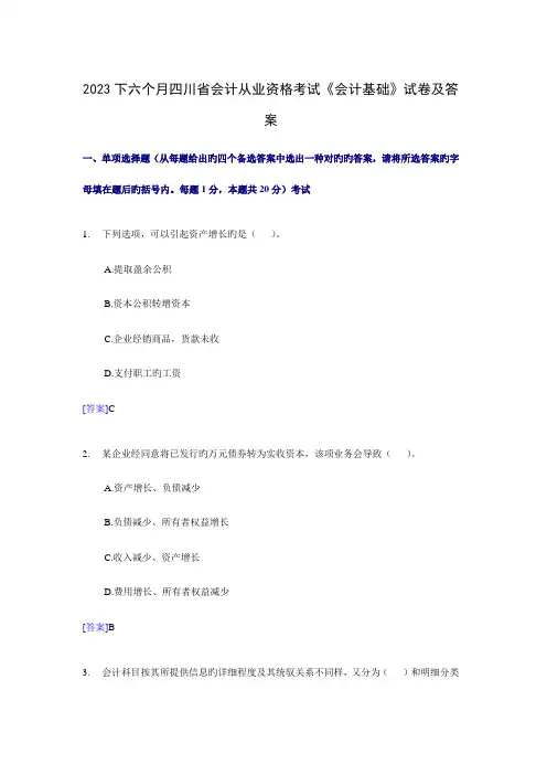 2023年四川下半年会计从业资格考试会计基础试题及答案